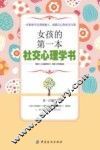 女孩的第一本社交心理学书