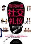 别说你懂社交礼仪