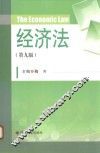 经济法  第9版