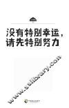 没有特别幸运，请先特别努力