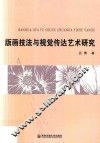 版画技法与视觉传达艺术研究