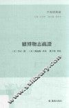 子海精华编  续博物志疏证