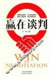 赢在谈判