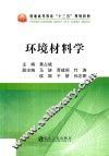 环境材料学