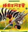 睡前百问百答  动物、身体、生活小问号  上