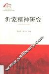 沂蒙精神研究丛书  沂蒙精神研究