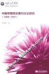 1906-1937中国早期音乐期刊文论研究