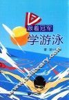 跟着冠军学游泳 电子书封面