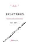 重庆经济改革新实践 封面