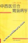 中西医结合胃肠病学