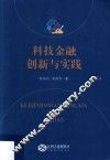 科技金融创新与实践
