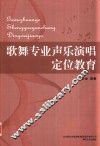 歌舞专业声乐演唱定位教育