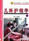 儿科护理学  上