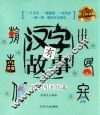 汉字有故事  时空与方位篇  3-6岁