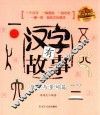 汉字有故事  数字与量词篇  3-6岁
