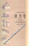 动力学增订本 电子书封面