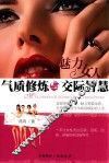 魅力女人的气质修炼与交际智慧