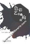 色彩艺术与构成