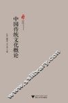 中国传统文化概论