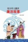 给少年儿童讲廉洁故事