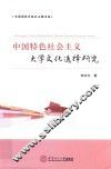 中国特色社会主义大学文化选择研究