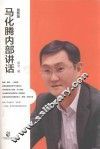 马化腾内部讲话  最新版