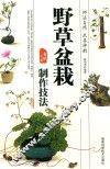 野草盆栽  制作技法