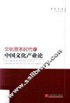文化资本时代的中国文化产业论