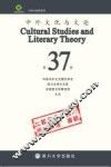 中外文化与文论  37