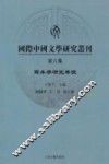 国际中国文学研究丛刊  第6集  写本学研究专号