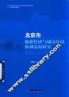 北京市旅游经济与城市环境协调发展研究