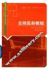 主持实务教程