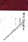 百年语文教育经典名著  第11卷