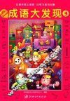 成语大发现  3