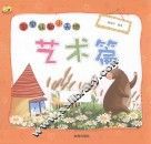 宝宝认知小天地  艺术篇