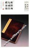 中华宝典  中国国家博物馆藏法帖书系  第1辑  欧阳询九成宫醴泉铭  宋拓本