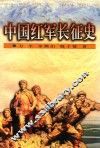 中国红军长征史