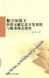 数字环境下科技文献信息  开发利用与服务模式研究