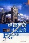 经管英语时文选读