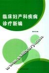 临床妇产科疾病诊疗新编
