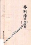 林则徐研究文集
