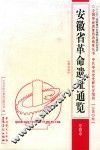 安徽省革命遗址通览  阜阳市