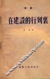 在建设的行列裹