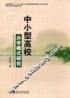 中小型高校办学模式研究