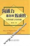 沟通力是怎样炼成的  自我沟通与人际沟通