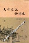 大学文化讲演集