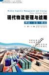 现代物流管理与战略  理论  方法  模式