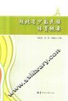 湖北省少数民族体育概要