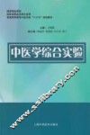 中医学综合实验