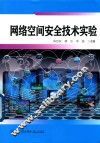 网络空间安全技术实验